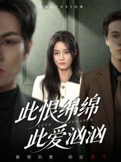 此恨绵绵此爱汹汹