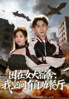 困在女大宿舍，我空间有自助餐厅