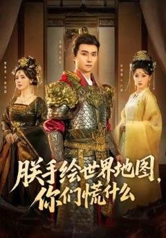 《朕手绘世界地图，你们慌什么》