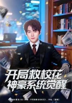 开局救校花神豪系统觉醒