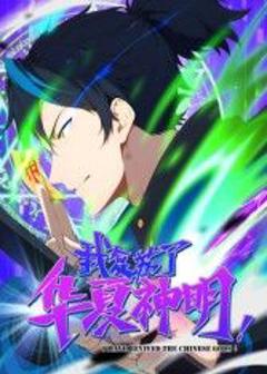 《我复苏了华夏神明·动态漫》