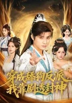 《穿成舔狗反派，我靠剧透封神》