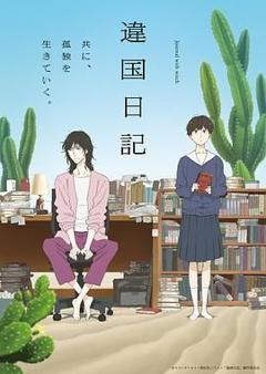 《异国日记 (2026)》