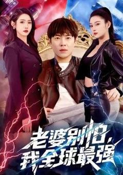 老婆别怕，我全球最强