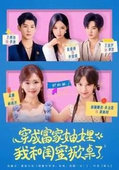 穿成富家妯娌，我和闺蜜掀桌了