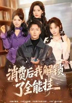 《消费后我解锁了全能挂》