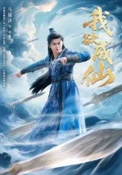 《我欲成仙》