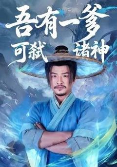 《吾有一爹可弑诸神》