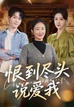 恨到尽头说爱我