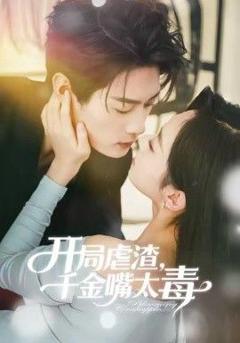 开局虐渣千金嘴太毒