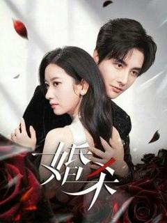 《婚杀》