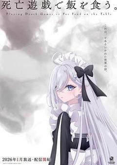 《以死亡游戏为生》