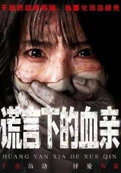 谎言下的血亲