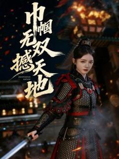 巾帼无双撼天地