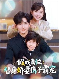 替身萌娃竟是豪门真嫡子，假戏真做：替身娇妻携子霸宠