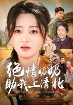 《绝情奶奶助我上清北》