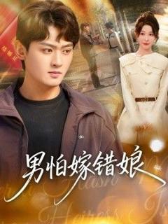 男怕嫁错娘
