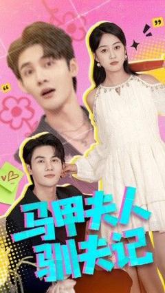 马甲夫人驯夫记