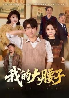 《我的大腰子》