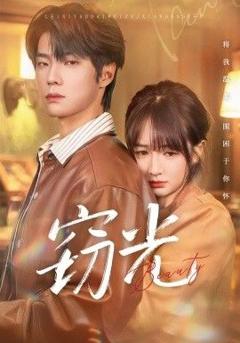 窃光