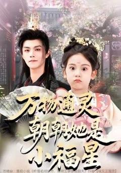 万物通灵朝朝她是小福星