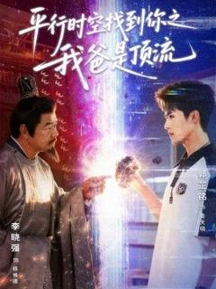 《平行时空找到你之我爸是顶流》