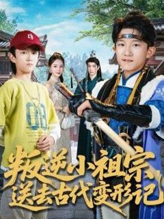 《叛逆小祖宗送去古代变形记》