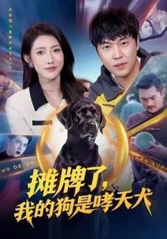 《摊牌了，我的狗是哮天犬》