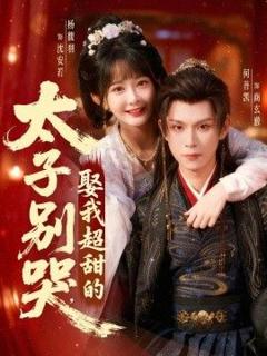 太子别哭，娶我超甜的
