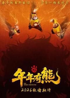 熊出没·年年有熊(预告片)