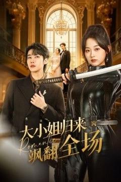 大小姐归来飒翻全场