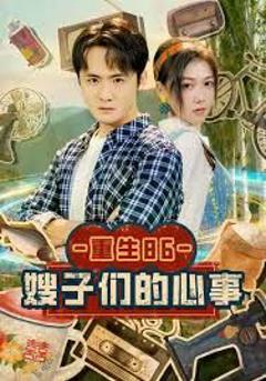 《重生86嫂子们的心事》