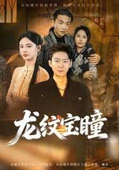 《龙纹宝瞳》