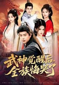 武神觉醒后全族悔哭了