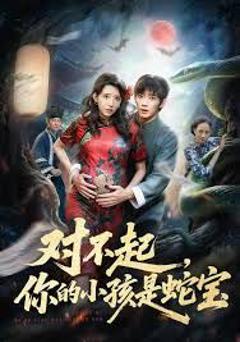 《对不起你的小孩是蛇宝》
