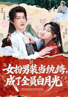 女扮男装当纨绔，成了全员白月光