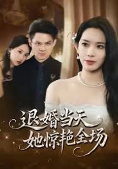 《退婚当天她惊艳全场》