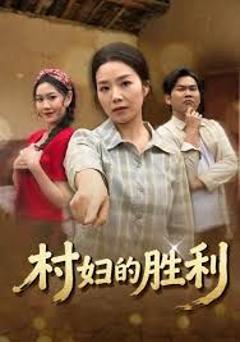 《村妇的胜利》