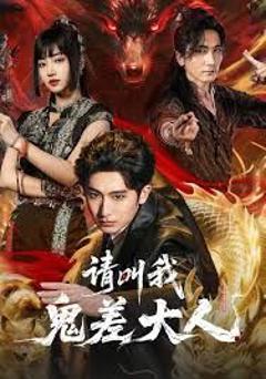 请叫我鬼差大人