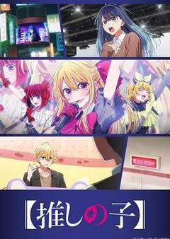 《我推的孩子  第三季》