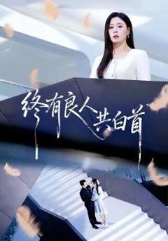 终有良人共白首