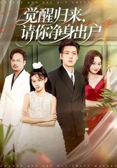 《觉醒归来请你净身出户》