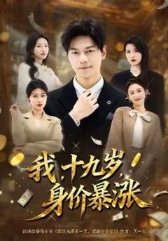 《我十九岁身价暴涨》