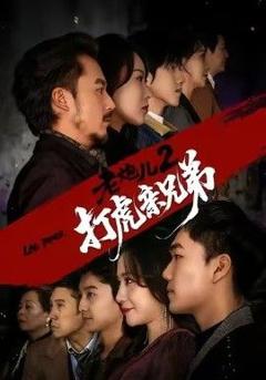 《老炮儿2打虎亲兄弟》