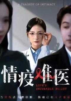 《情疫难医，背叛潜伏期》