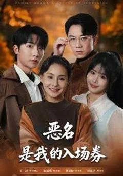 为恶名加冕，恶名，是我的入场券