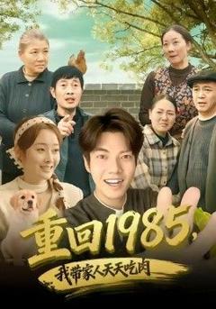《重回1985，我带家人天天吃肉》