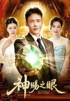 神赐之眼