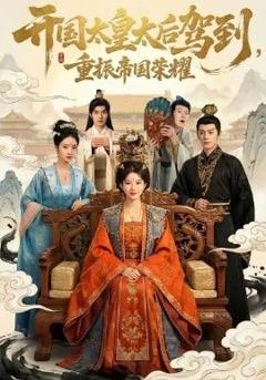 开国太皇太后驾到，重振帝国荣耀