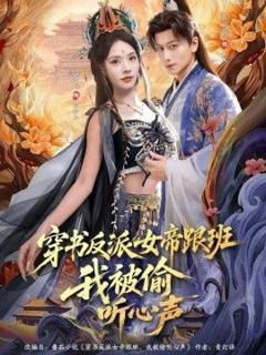 《穿书反派女帝跟班，我被偷听心声》